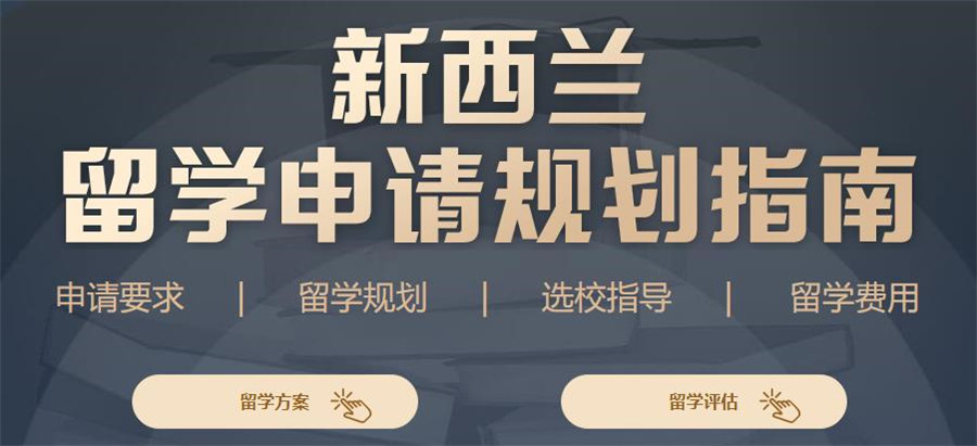 郑州十大新西兰留学中介机构排名一览