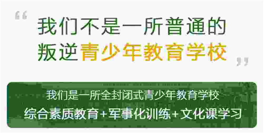 正规全封闭叛逆网瘾孩子训练基地 正规全封闭叛逆网瘾孩子训练基地