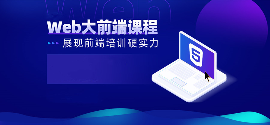 哈尔滨WEB前端开发培训机构排名前十汇总一览 哈尔滨WEB前端开发培训机构排名前十汇总一览