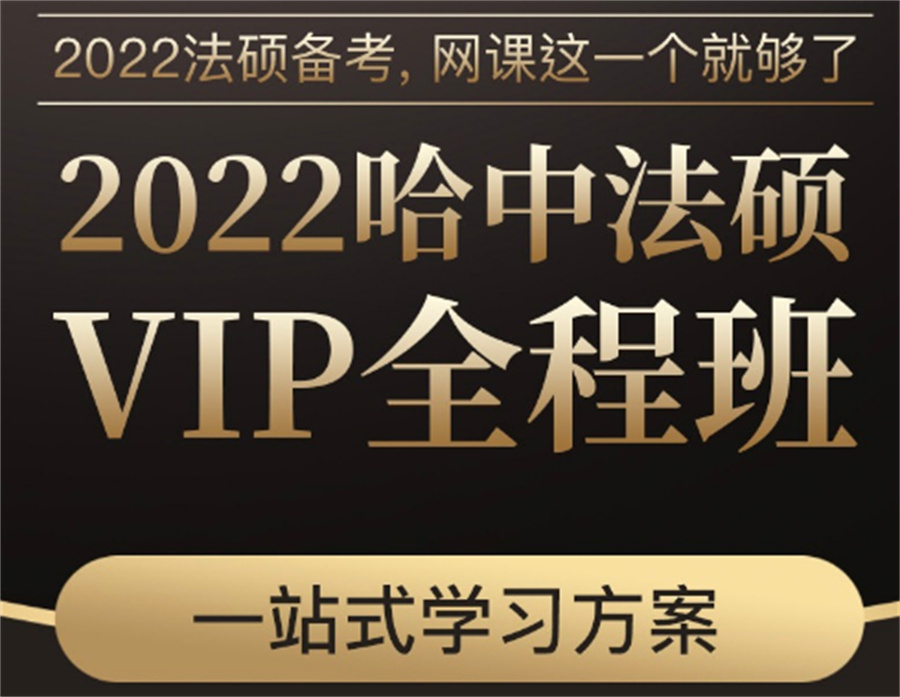 国内人气高的法律考研网课培训班排名
