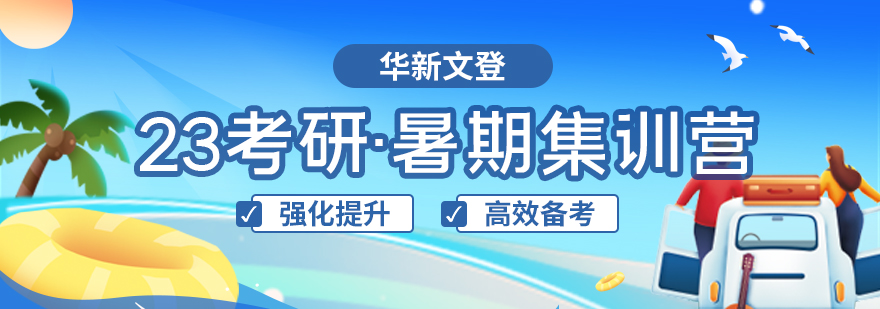 成都排名靠前的暑假考研集训营推荐一览