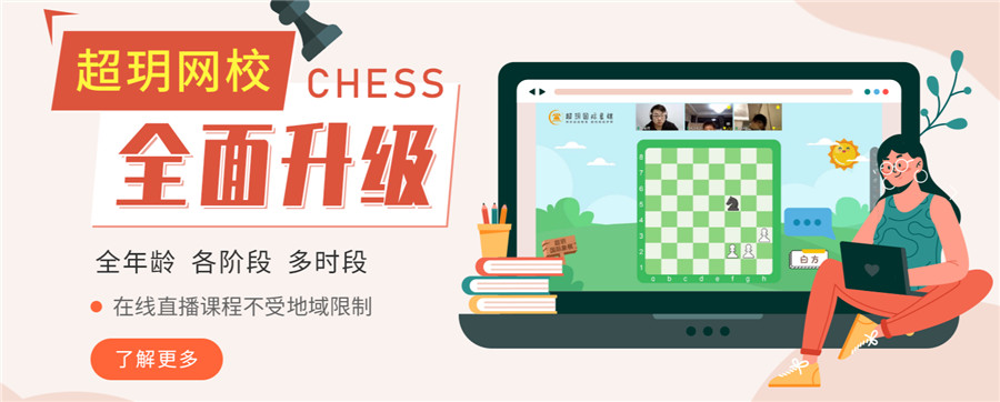 十大在线国际象棋培训机构人气排名一览