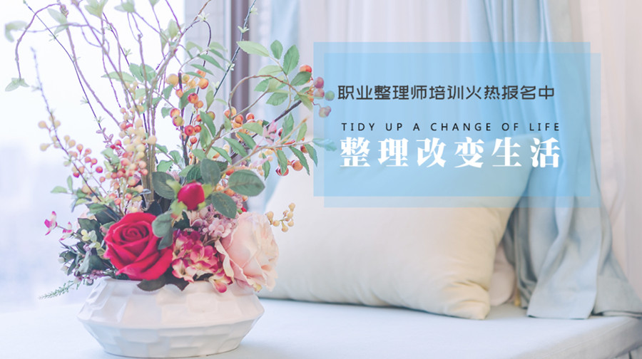 简悦优收纳整理师职业培训班