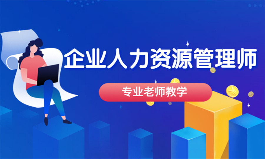 湖北排名靠前的企业人力资源管理师证书培训机构一览 湖北排名靠前的企业人力资源管理师证书培训机构一览