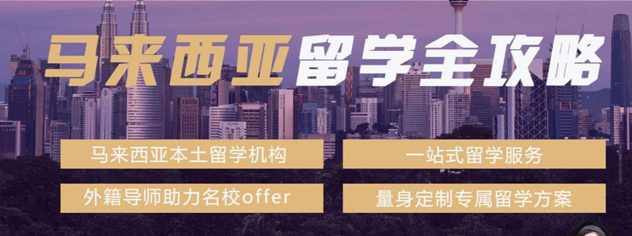 郑州十大马来西亚留学中介机构排名一览