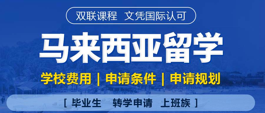 上海十大马来西亚留学中介机构排名一览