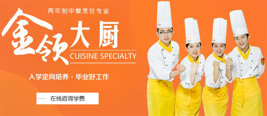 全国十大中餐烹饪金领大厨专业培训学校排名一览 全国十大中餐烹饪金领大厨专业培训学校排名一览