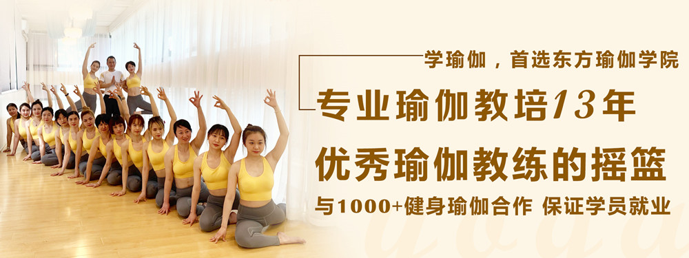 东方瑜伽教练职业学校