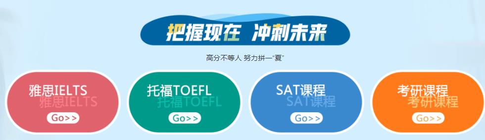 杭州新航道雅思托福暑假班2022招生一览