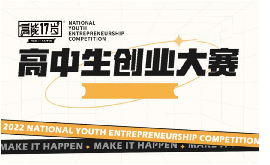 17岁高中生创业大赛集训营 17岁高中生创业大赛集训营
