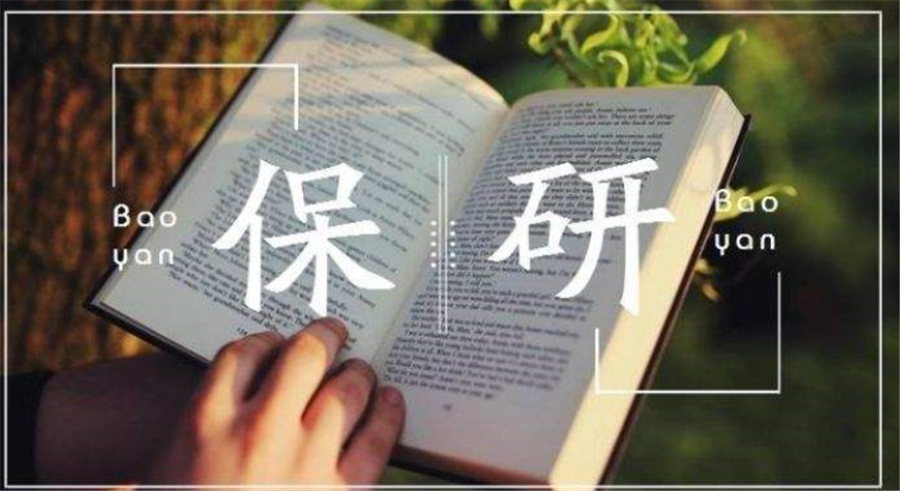 保研方式有哪些-保研机构十大排名-思客教育