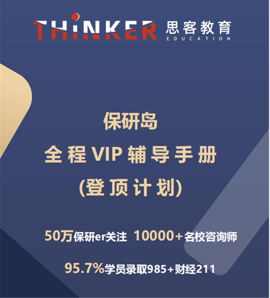 保研方式有哪些-保研机构十大排名-思客教育