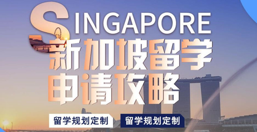 广州十大新加坡留学中介机构排名一览 广州十大新加坡留学中介机构排名一览