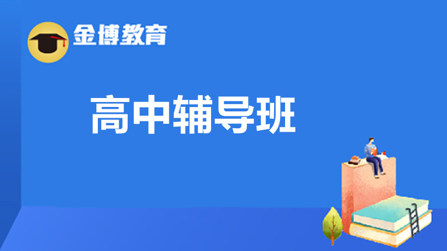 北京10大高三考前冲刺全托机构排名一览推荐 北京10大高三考前冲刺全托机构排名一览推荐