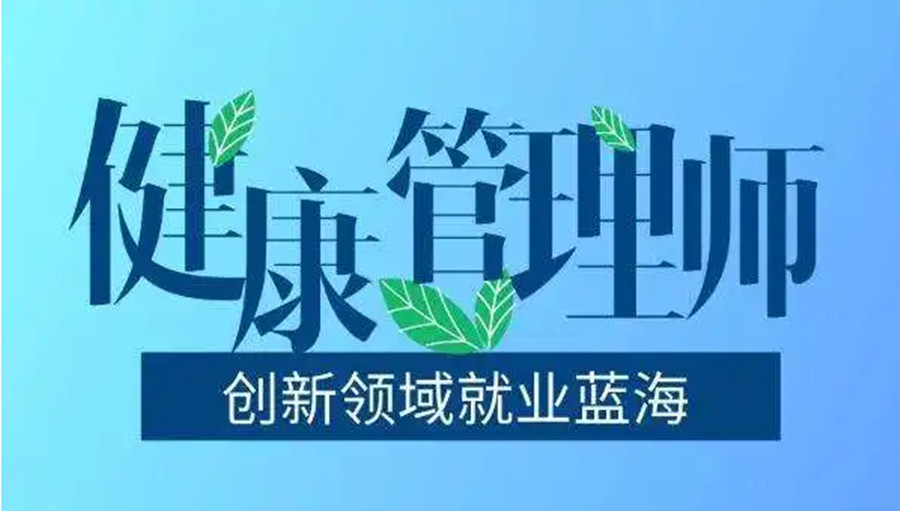 邯郸排名前5健康管理师培训机构热门排名一览.jpg