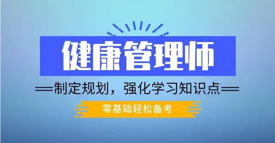 邯郸排名前5健康管理师培训机构热门排名一览.jpg