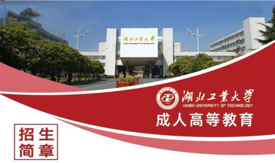 湖北工业大学专升本(高升专)招生简章一览 湖北工业大学专升本(高升专)招生简章一览