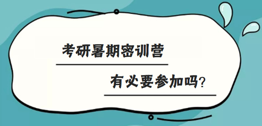 嘉兴口碑好的考研暑期集训营综合排名一览大全9.jpg
