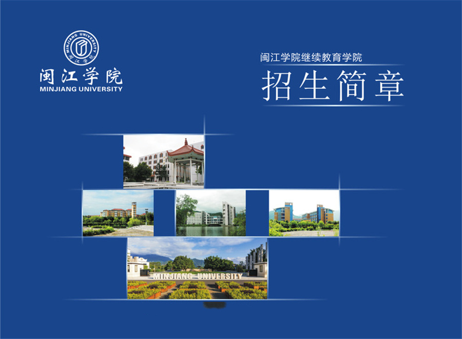 1闽江学院专升本(高起本)招生简章-排名一览 1闽江学院专升本(高起本)招生简章-排名一览