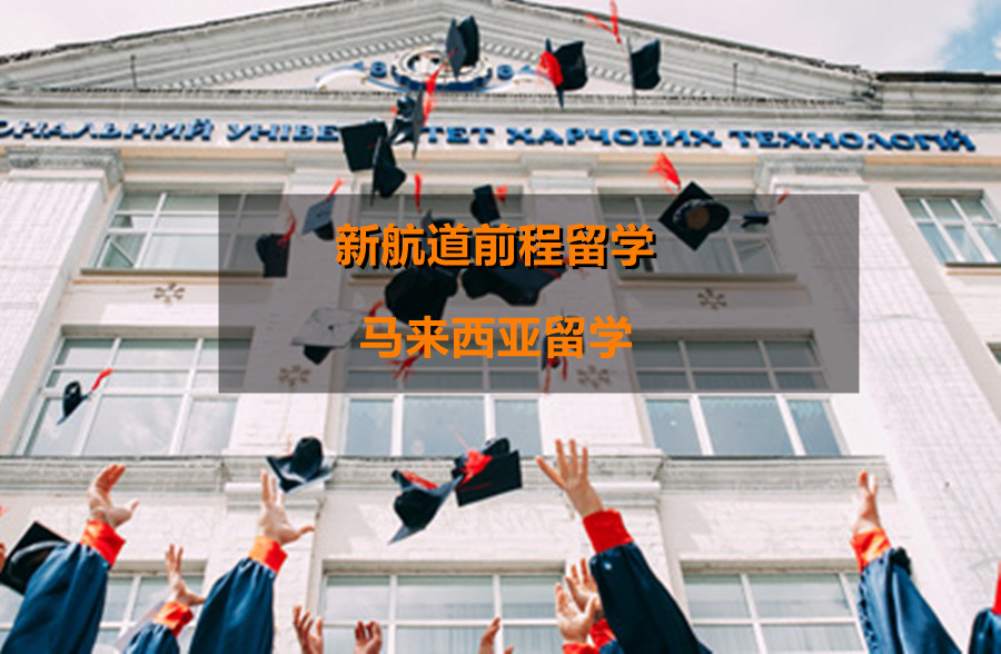 国内天津十大马来西亚留学申请中介机构排名前十一览推荐 国内天津十大马来西亚留学申请中介机构排名前十一览推荐