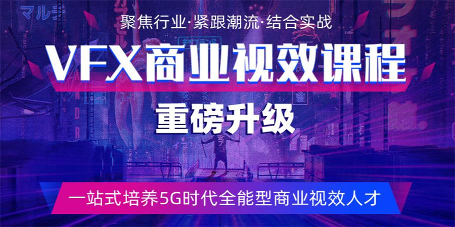 盘点十大VFX商业视效培训机构排名一览 盘点十大VFX商业视效培训机构排名一览