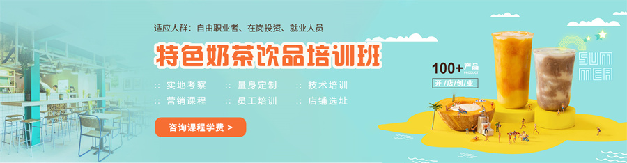 国内十大天津特色奶茶饮品培训班排名一览 国内十大天津特色奶茶饮品培训班排名一览
