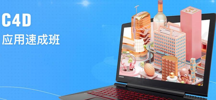 十大C4D培训机构人气排名一览 十大C4D培训机构人气排名一览