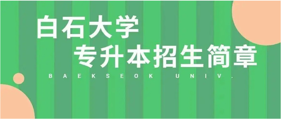 2023韩国白石大学专升本招生简章一览推荐.jpg 2023韩国白石大学专升本招生简章一览推荐.jpg