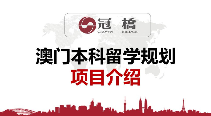 国内top10澳门留学申请中介机构排名一览大全