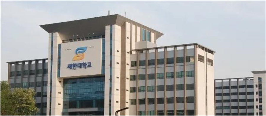 天津师范大学与韩国世翰大学研究生中外合作办学招生简章一览汇总 天津师范大学与韩国世翰大学研究生中外合作办学招生简章一览汇总