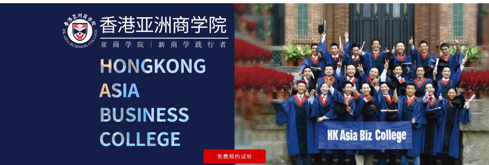 广东香港亚洲商学院EMBA招生以及申请条件一览 广东香港亚洲商学院EMBA招生以及申请条件一览