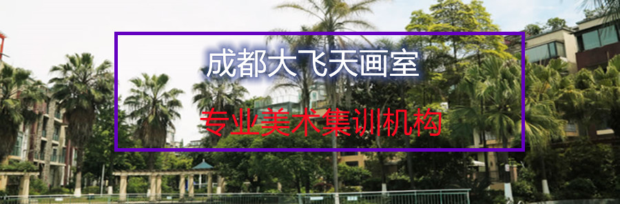 四川达州top10美术生专业课集训学校排名一览推荐