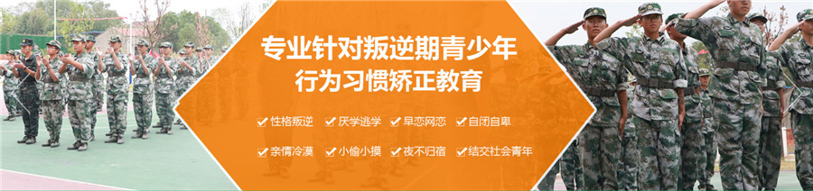 盐城叛逆孩子封闭式改造学校排名前五-青少年素质教育学校
