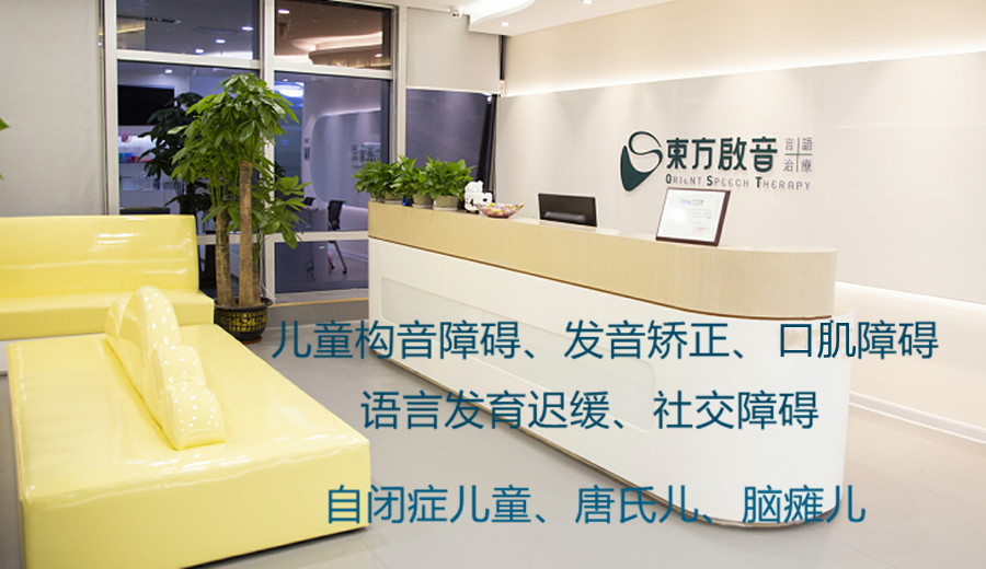 东方启音儿童语言康复训练中心 东方启音儿童语言康复训练中心