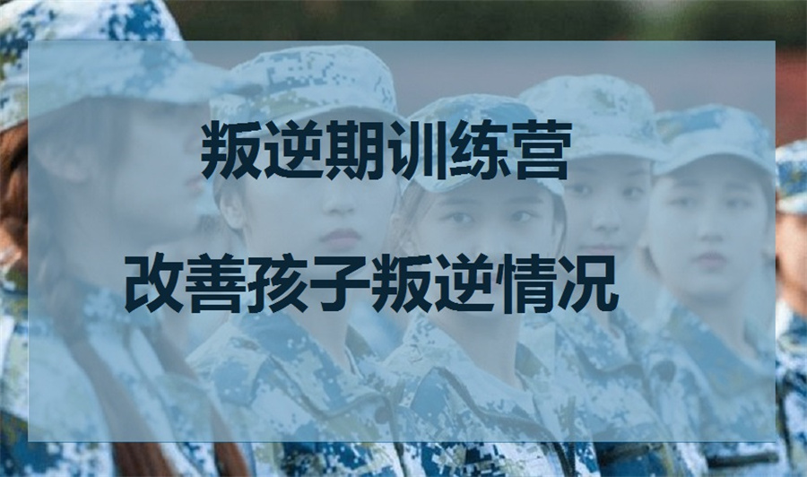 浙江孩子叛逆戒网瘾封闭式管教学校排名top10一览