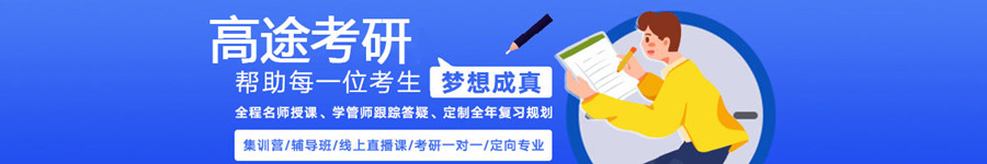 高途MBA线上辅导班