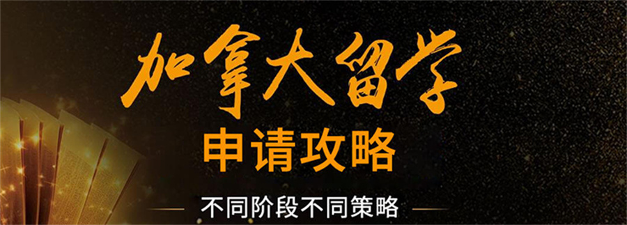 广州出国留学加拿大留学培训服务机构排名一览 广州出国留学加拿大留学培训服务机构排名一览