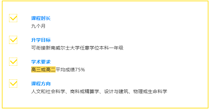 澳洲新南威尔士大学预科2022申请条件一览