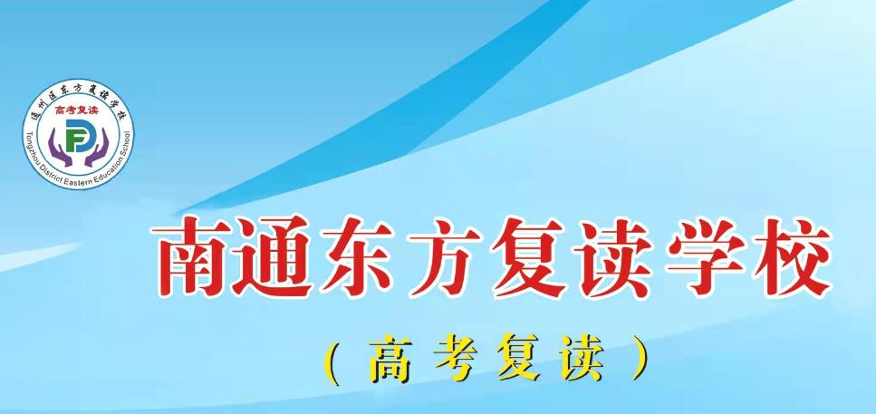 江苏南京五大全日制高三复读学校排名一览