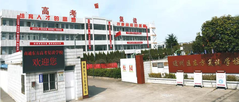 南通3大全日制高三复读补习学校排名一览 南通3大全日制高三复读补习学校排名一览