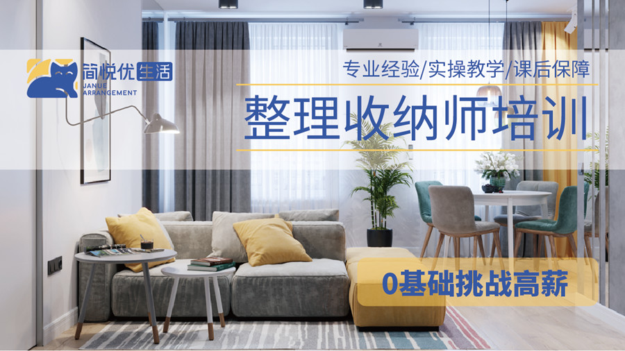 简悦优职业收纳整理师培训机构 简悦优职业收纳整理师培训机构