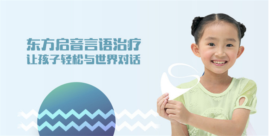 十大厦门儿童语言发育迟缓矫正机构排名一览名单-东方启音
