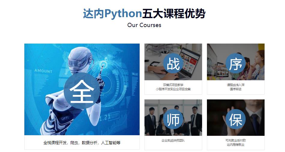 国内十大专业Python培训机构人气排名一览 国内十大专业Python培训机构人气排名一览