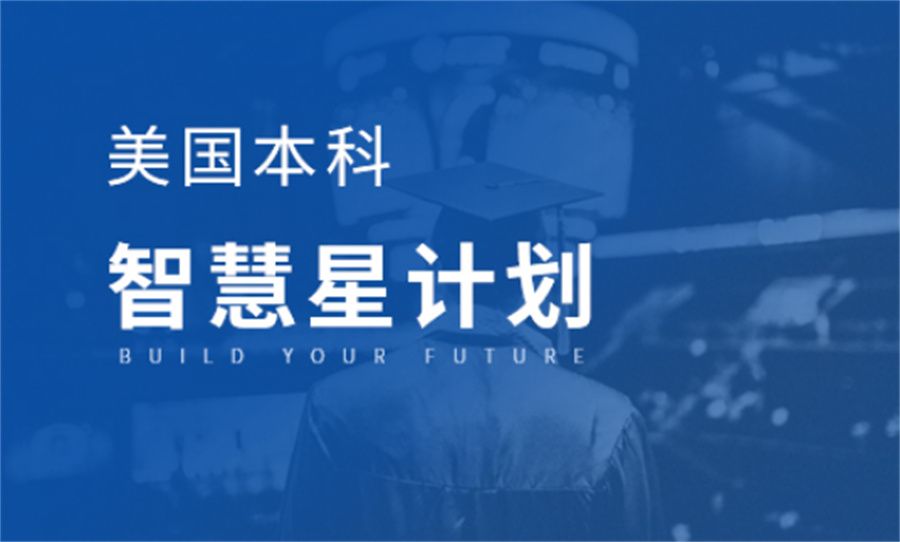 美国留学读本科出国留学中介机构排名一览 美国留学读本科出国留学中介机构排名一览
