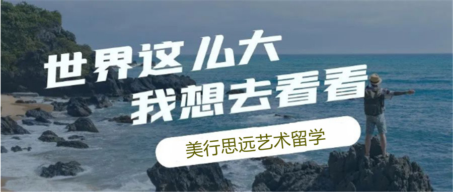 1北京美行思远艺术留学中介口碑怎么样-北京艺术留学中介排名top3-美行思远 1北京美行思远艺术留学中介口碑怎么样-北京艺术留学中介排名top3-美行思远