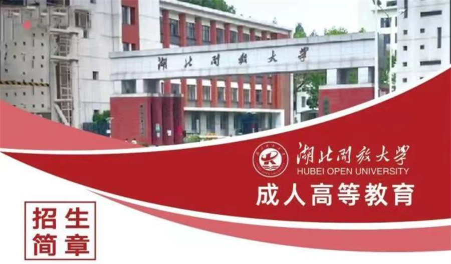 湖北开放大学成人专升本（高升专）招生简章一览