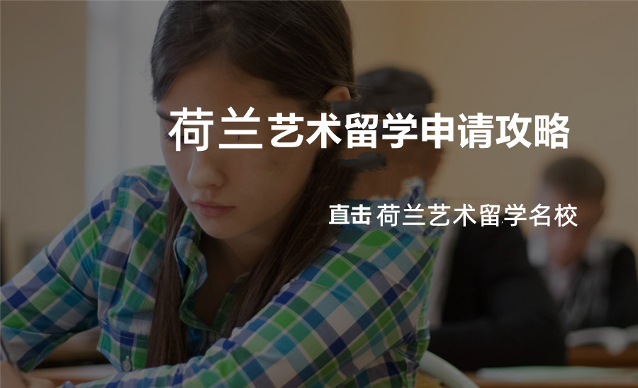 国内十大荷兰艺术留学中介服务机构人气排名一览 国内十大荷兰艺术留学中介服务机构人气排名一览