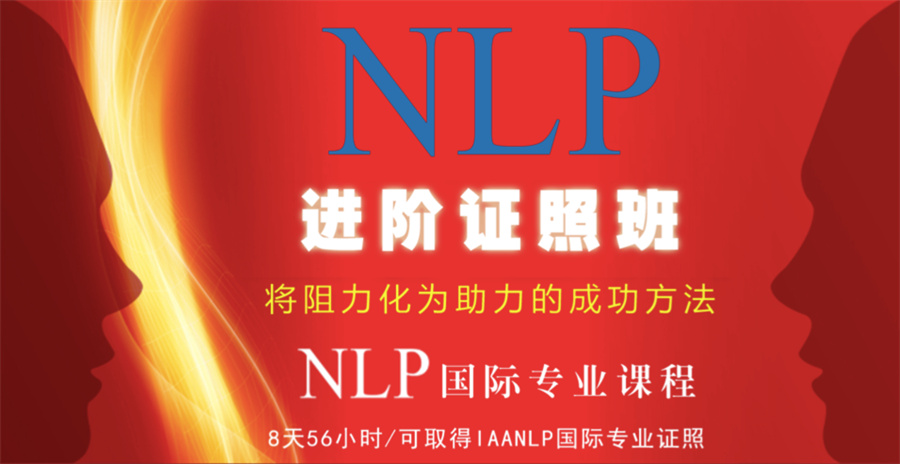 广东排名前5的NLP心理学培训机构一览 广东排名前5的NLP心理学培训机构一览