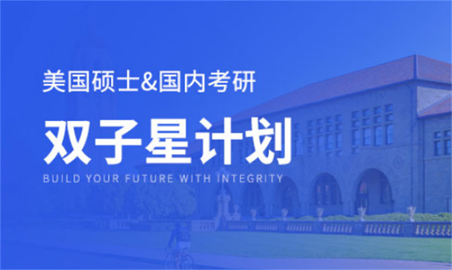 美国留学国内考研双计划一览-中介机构排名前5 美国留学国内考研双计划一览-中介机构排名前5