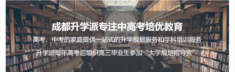 成都排名前三的高考志愿填报规划机构一览 成都排名前三的高考志愿填报规划机构一览